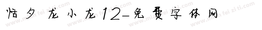 恬夕 龙小龙12字体转换